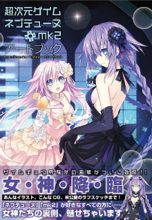 画像ギャラリー No.001のサムネイル画像 / ゲイムギョウ界騒然の画集「超次元ゲイム ネプテューヌ＋mk2 アートブック」発売決定。収録イラストやCGのサンプルを4Gamerに掲載中