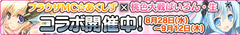 画像ギャラリー No.003のサムネイル画像 / 「ぱいろん・生」で「ブラウザMC☆あくしず」とのコラボキャンペーンが開催中