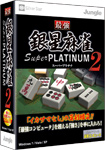 画像ギャラリー No.003のサムネイル画像 / ジャングル，「世界最強銀星囲碁 Super PLATINUM 2」「世界最強銀星将棋 Super PLATINUM 2」「最強銀星麻雀 Super PLATINUM 2」を4月21日発売