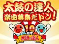 画像ギャラリー No.002のサムネイル画像 / クレオフーガで「太鼓の達人ぽ〜たぶるDX」の楽曲を公募。11月15日に開始