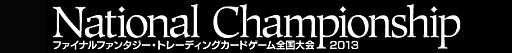 画像ギャラリー No.002のサムネイル画像 / 「FF-TCG」の全国大会がスクウェア・エニックス本社で12月14日,15日開催