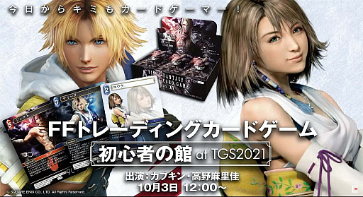 画像ギャラリー No.002のサムネイル画像 / ［TGS 2021］「FFトレーディングカードゲーム」を紹介する番組が配信。高野麻里佳さんと一緒に入門しよう