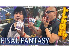 わしゃがなTVの最新動画では，「ファイナルファンタジー・トレーディングカードゲーム」を開封する模様をお届け