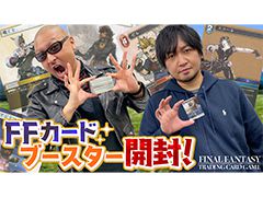わしゃがなTVの最新動画では，「FFトレーディングカードゲーム」を開封する模様の第2弾をお届け