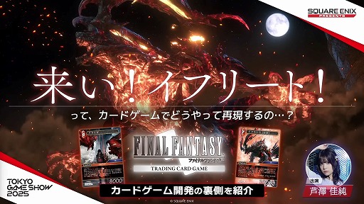 画像ギャラリー No.001のサムネイル画像 / 「FFTCG」ってどんなゲーム？ さまざまな角度から原作を再現する工夫が語られ，商品情報なども紹介された特別番組をレポート［TGS2025］