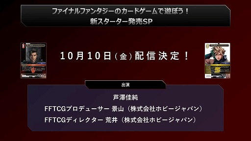 画像ギャラリー No.011のサムネイル画像 / 「FFTCG」ってどんなゲーム？ さまざまな角度から原作を再現する工夫が語られ，商品情報なども紹介された特別番組をレポート［TGS2025］
