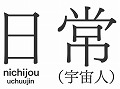 あの不条理アニメをゲーム化した「日常（宇宙人）」がPSPで7月28日に発売。原作者あらゐけいいち氏完全監修のエピソードを300本以上収録