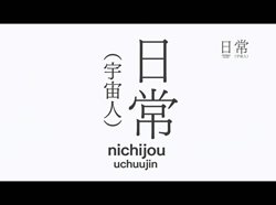 画像ギャラリー No.005のサムネイル画像 / 「日常（宇宙人）」公式サイトを更新。5月14日0：00より最新PVを公開