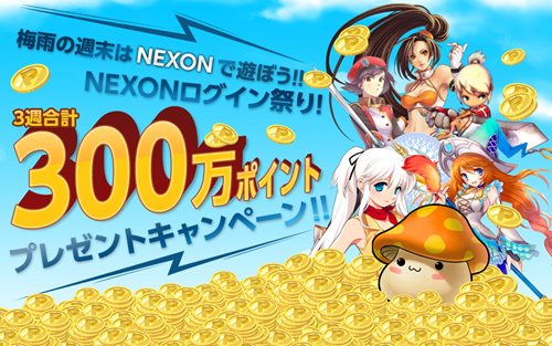 画像ギャラリー No.001のサムネイル画像 / ネクソン，3週合計で300万ポイントが当たるログインキャンペーン開催