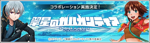 画像ギャラリー No.002のサムネイル画像 / 「Legend of Souls」，SFアニメ「翠星のガルガンティア」とのコラボが決定