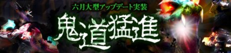 画像ギャラリー No.001のサムネイル画像 / 「Legend of Souls」アップデート「鬼道猛進」を本日実施。新たな敵が待ち構える2つの新フィールドが追加