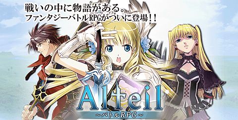 画像ギャラリー No.001のサムネイル画像 / 「アルテイル バトルRPG」がスマートフォンに対応。 データ引き継ぎも可能