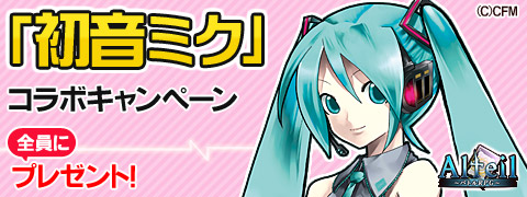 画像ギャラリー No.003のサムネイル画像 / 「アルテイル バトルRPG」,コラボ企画第1弾「初音ミク」カードを全員に配布