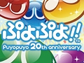 NDS用ソフト「ぷよぷよ！！」が7月14日に発売。新旧15種のルール＆人気キャラクター24人を収録したシリーズ生誕20周年記念作品が登場