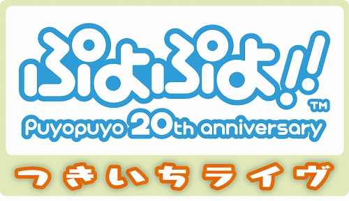 画像ギャラリー No.002のサムネイル画像 / NDS「ぷよぷよ！！」，ニコニコ動画に“ぷよぷよチャンネル”を開設
