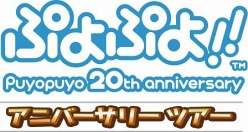 画像ギャラリー No.002のサムネイル画像 / セガ，ぷよぷよシリーズの生誕20周年記念イベントを6月25日から全国6都市で順次開催。NDS「ぷよぷよ！！」のゲーム大会も