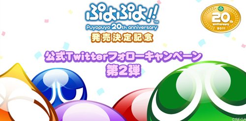 画像ギャラリー No.001のサムネイル画像 / 「ぷよぷよ!!」体験版がもらえる公式Twitterフォローキャンペーン第2弾