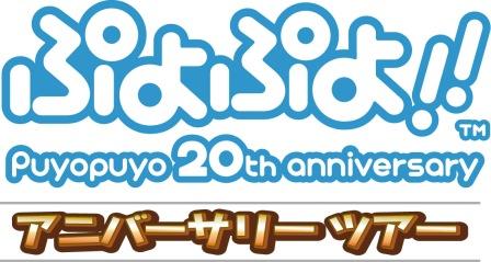 画像ギャラリー No.001のサムネイル画像 / 「ぷよぷよ」生誕20周年記念イベント,開催施設を全国に22か所追加