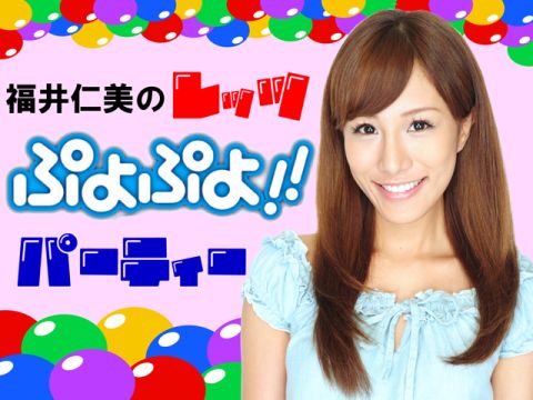 画像ギャラリー No.001のサムネイル画像 / ゲストは新選組リアン「福井仁美のレッツぷよぷよ!!パーティー」本日配信
