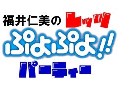 画像ギャラリー No.002のサムネイル画像 / ゲストは新選組リアン「福井仁美のレッツぷよぷよ!!パーティー」本日配信