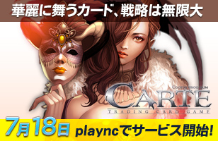 画像ギャラリー No.005のサムネイル画像 / 「CARTE」,playncでのチャネリングサービスが本日スタート