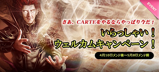 画像ギャラリー No.005のサムネイル画像 / 「CARTE」，1周年記念特大キャンペーンは大詰め。第3弾の情報が公開に