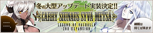 画像ギャラリー No.018のサムネイル画像 / 「LEGEND of VALHALLA」，大型アップデート「CARRY SIUNAUS SYVA METSA」の実施が決定。新フォーム「イルナスフォーム」に注目