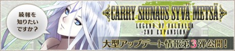 画像ギャラリー No.020のサムネイル画像 / 「LEGEND of VALHALLA」，アップデート「CARRY SIUNAUS SYVA METSA」の新情報を公開。「グランズヘルタワー」や「3人の英雄」とは？