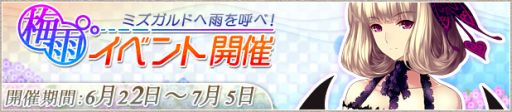 画像ギャラリー No.001のサムネイル画像 / 「LEGEND of VALHALLA」梅雨をテーマにしたイベントで限定衣装が手に入る