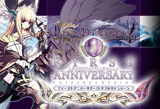 画像ギャラリー No.002のサムネイル画像 / 「LEGEND of VALHALLA」，1周年を記念した3つのキャンペーンがスタート