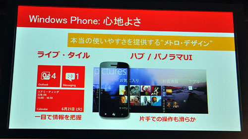画像ギャラリー No.029のサムネイル画像 / 「Windows Phone 7.5」登場。第1弾は富士通東芝製のKDDI向け端末「IS12T」〜Xbox LIVE周りもいろいろ聞いてきた【詳報追加】