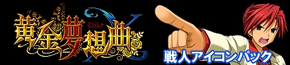 画像ギャラリー No.006のサムネイル画像 / 「黄金夢想曲X」，各キャラクターがデザインされたアイコンパックを順次発売