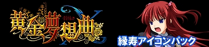 画像ギャラリー No.008のサムネイル画像 / 「黄金夢想曲X」，各キャラクターがデザインされたアイコンパックを順次発売