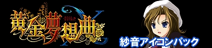 画像ギャラリー No.010のサムネイル画像 / 「黄金夢想曲X」，各キャラクターがデザインされたアイコンパックを順次発売