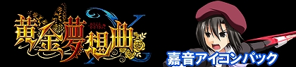 画像ギャラリー No.012のサムネイル画像 / 「黄金夢想曲X」，各キャラクターがデザインされたアイコンパックを順次発売