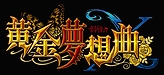 画像ギャラリー No.002のサムネイル画像 / Xbox 360「黄金夢想曲X」最新情報。登場キャラクター「ルシファー」の技表やコンボシーンなどを収録したムービーが到着