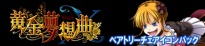 画像ギャラリー No.025のサムネイル画像 / “ジャーマン”そして“シーユーアゲイン”。「黄金夢想曲X」，戦人の妹「右代宮縁寿」はXbox 360でもビルの上からダイビングアタック 
