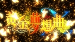 画像ギャラリー No.013のサムネイル画像 / Xbox 360「黄金夢想曲X」での追加キャラ「譲治」「楼座」も強すぎんだろ……。新オープニングと，登場キャラ達によるコンボ集のムービー2本をUp