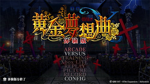 画像ギャラリー No.003のサムネイル画像 / 「黄金夢想曲X」，体験版の配信をXbox LIVEにて本日スタート。「VERSUS」モードおよび4名のキャラクターを収録