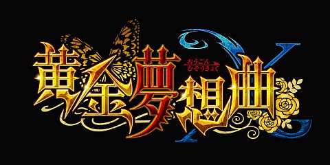 画像ギャラリー No.001のサムネイル画像 / 「黄金夢想曲X」,秋葉原のメイド喫茶とタイアップ。店内には試遊台も設置