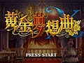 「黄金夢想曲X」，10月6日の発売と同時にXbox LIVE周りの不具合を修正するアップデートver.1.01を実施。配信され次第適用を