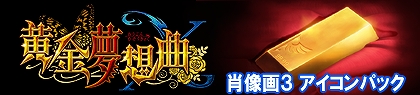 画像ギャラリー No.003のサムネイル画像 / 「黄金夢想曲X」,プレミアムテーマ「紗音&嘉音」などが配信に