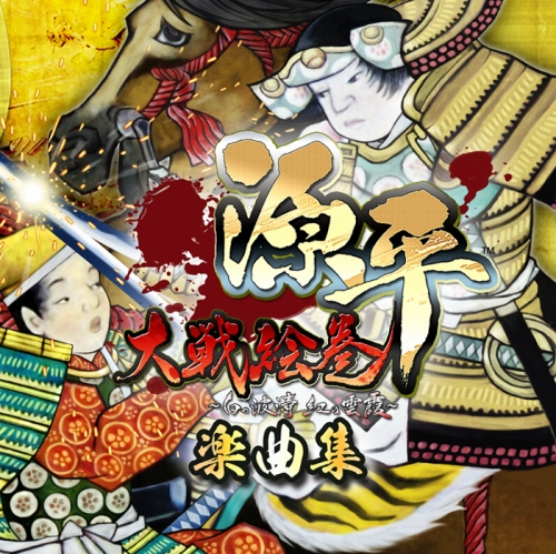 画像ギャラリー No.001のサムネイル画像 / iPhone/iPadアプリ「源平大戦絵巻」の楽曲集が発売に