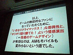画像ギャラリー No.017のサムネイル画像 / ［CEDEC 2012］必要なのはルックス，一芸，性格，奥ゆかしさ。スマートフォン向けゲームにも適用できるアーケードゲーム作りの極意