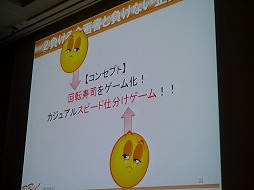 画像ギャラリー No.002のサムネイル画像 / ［CEDEC 2013］企画書がボツになるのは発想法が理由。ギミックでなく大枠から組み立てる，その極意とは？