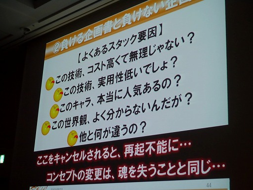 画像ギャラリー No.014のサムネイル画像 / ［CEDEC 2013］企画書がボツになるのは発想法が理由。ギミックでなく大枠から組み立てる，その極意とは？
