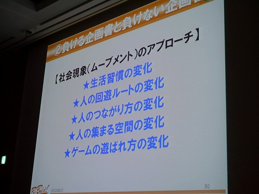 画像ギャラリー No.015のサムネイル画像 / ［CEDEC 2013］企画書がボツになるのは発想法が理由。ギミックでなく大枠から組み立てる，その極意とは？