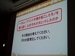 画像ギャラリー No.026のサムネイル画像 / ［CEDEC 2013］企画書がボツになるのは発想法が理由。ギミックでなく大枠から組み立てる，その極意とは？