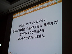 画像ギャラリー No.032のサムネイル画像 / ［CEDEC 2013］企画書がボツになるのは発想法が理由。ギミックでなく大枠から組み立てる，その極意とは？