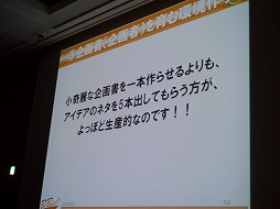 画像ギャラリー No.033のサムネイル画像 / ［CEDEC 2013］企画書がボツになるのは発想法が理由。ギミックでなく大枠から組み立てる，その極意とは？